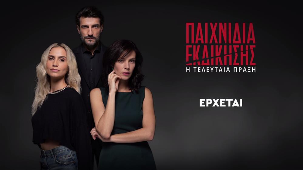 Παιχνίδια Εκδίκησης: Η τελευταία πράξη – Έρχεται