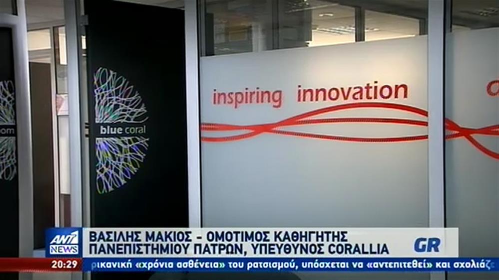 Corallia: Υποστηρίζει πρωτοβουλίες προηγμένης τεχνολογίας και καινοτομίας