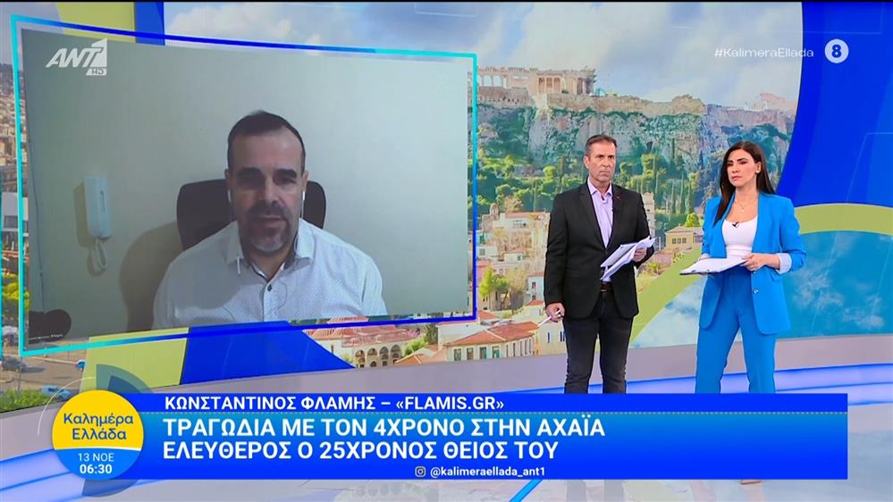 Τραγωδία με τον 4χρονο στην Αχαΐα: Ελεύθερος ο 25χρονος θείος του - Καλημέρα Ελλάδα - 13/11/2025