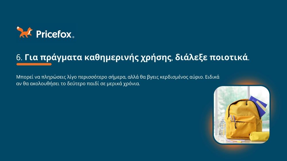 Pricefox - Σχολικά είδη Pricefox - Σχολικά είδη