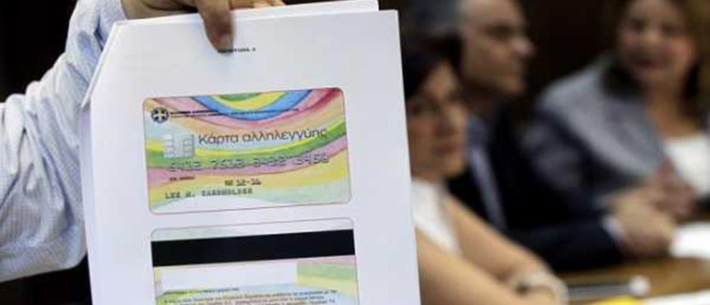 Άρχισε η διανομή των καρτών Αλληλεγγύης