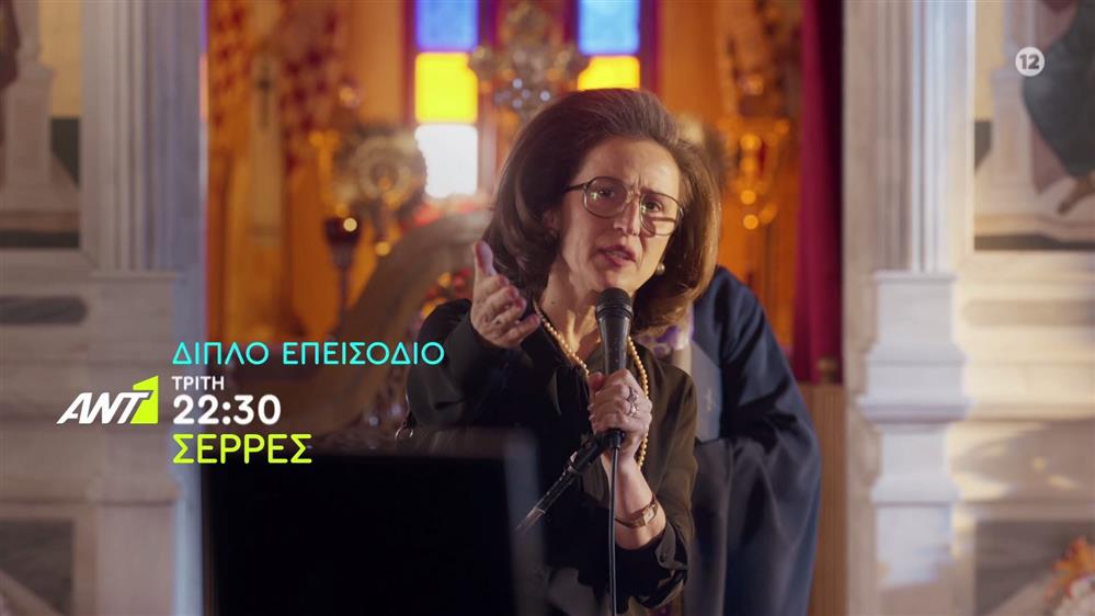 Σέρρες – Τρίτη 07/10 στις 22:30