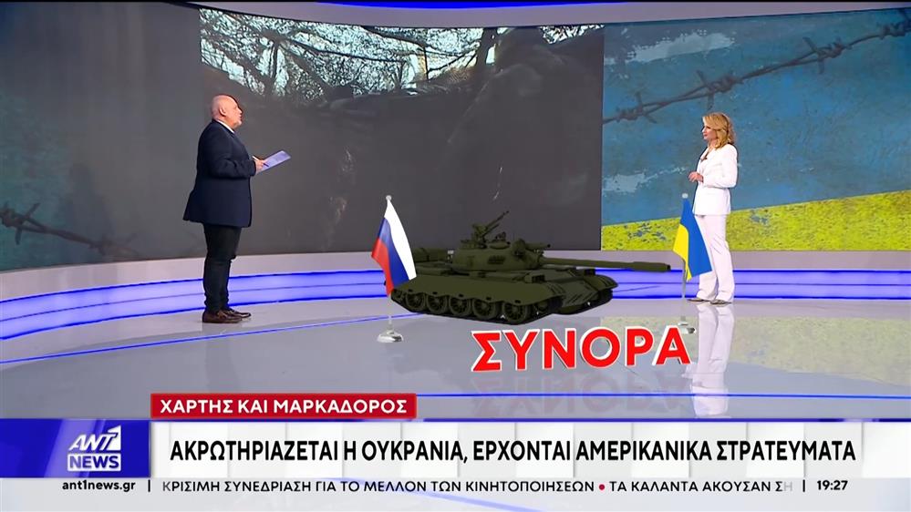 Ακρωτηριάζεται η Ουκρανία - Έρχονται αμερικανικά στρατεύματα