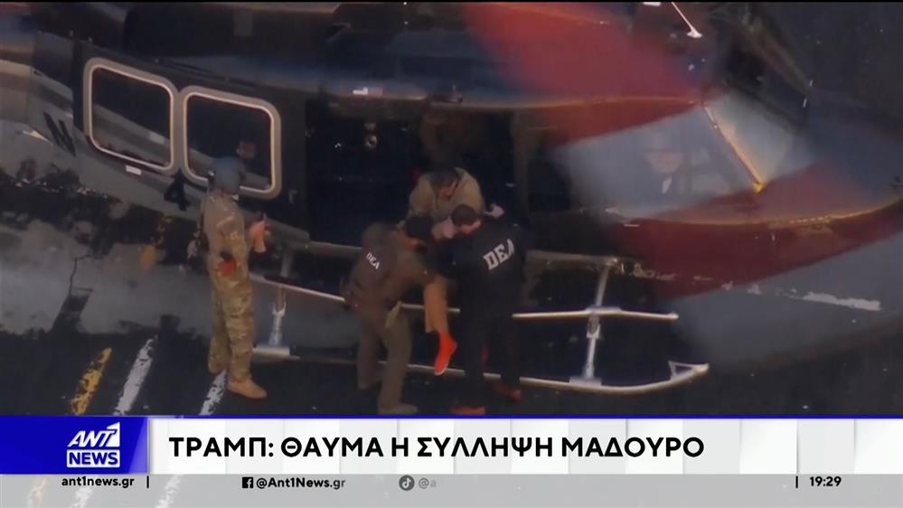 Η Ουάσιγκτον Ποστ, αποκαλύπτει το παρασκήνιο της σύλληψης του Νικολάς Μαδούρο