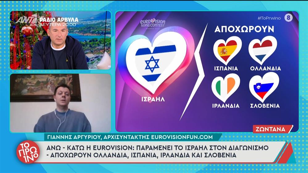Άνω-Κάτω η Eurovision: Παραμένει το Ισραήλ στο διαγωνισμό - Το Πρωινό - 05/12/2025
