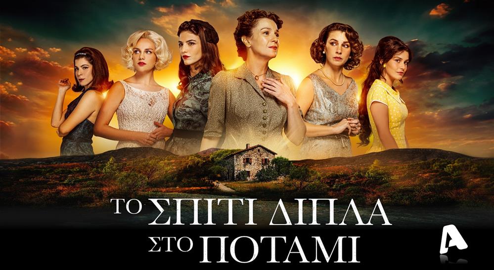 Το Σπίτι Δίπλα Στο Ποτάμι