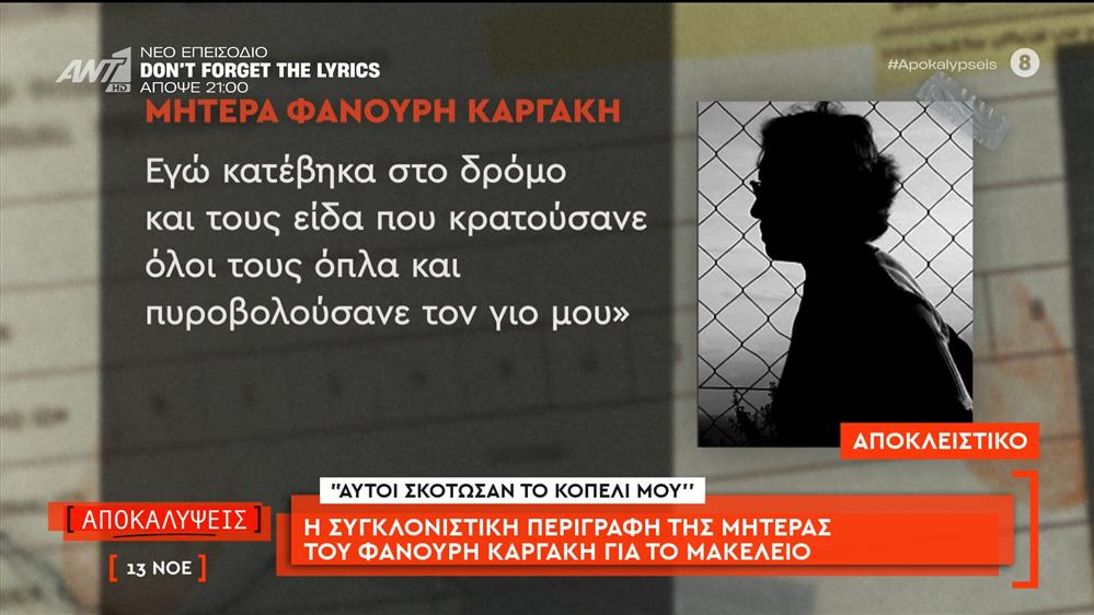 Βορίζια: Η συγκλονιστική περιγραφή της μητέρας του Φανούρη Καργάκη για το μακελειό