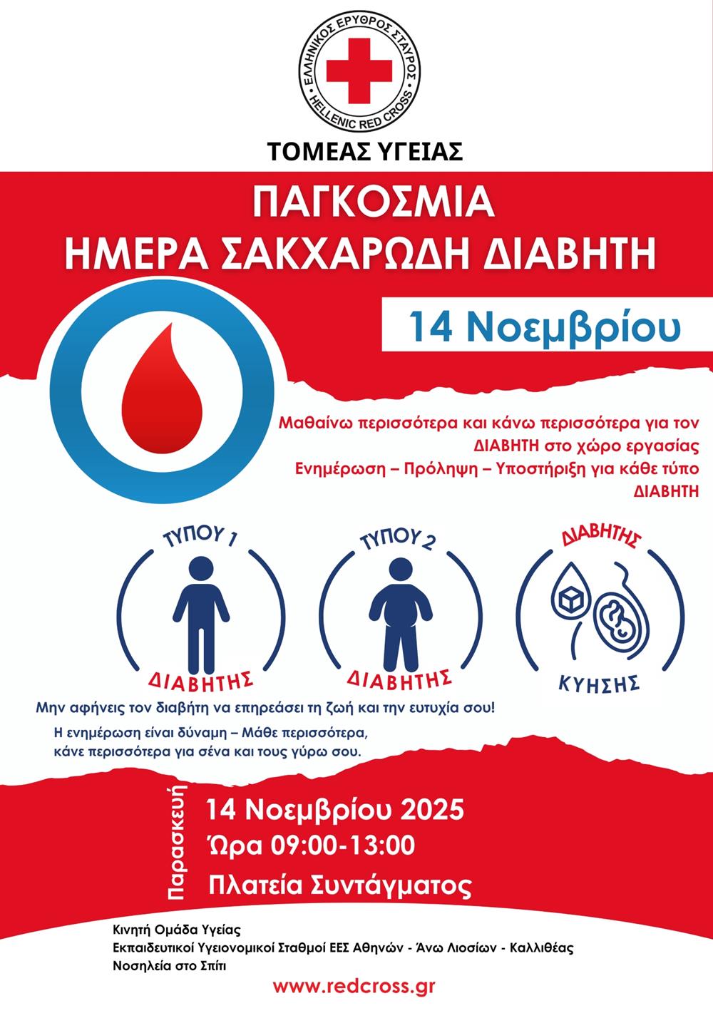 ερυθρος σταυρος - διαβητη