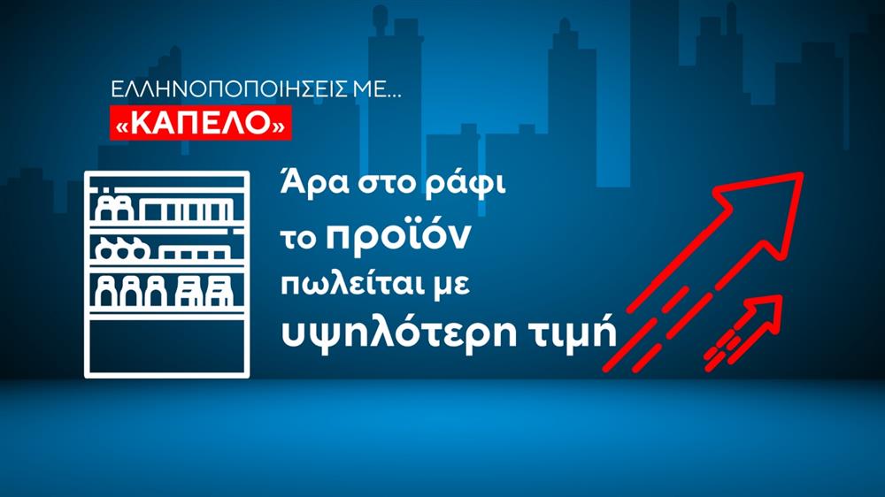 ΚΑΡΤΕΣ - ΕΛΛΗΝΟΠΟΙΗΣΕΙΣ ΠΡΟΙΟΝΤΩΝ ΚΑΡΤΕΣ - ΕΛΛΗΝΟΠΟΙΗΣΕΙΣ ΠΡΟΙΟΝΤΩΝ