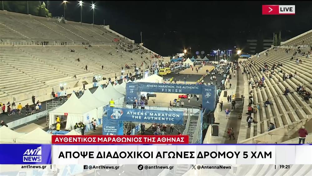 Ξεκίνησαν σήμερα οι αγώνες για τον Αυθεντικό Μαραθώνιο της Αθήνας
