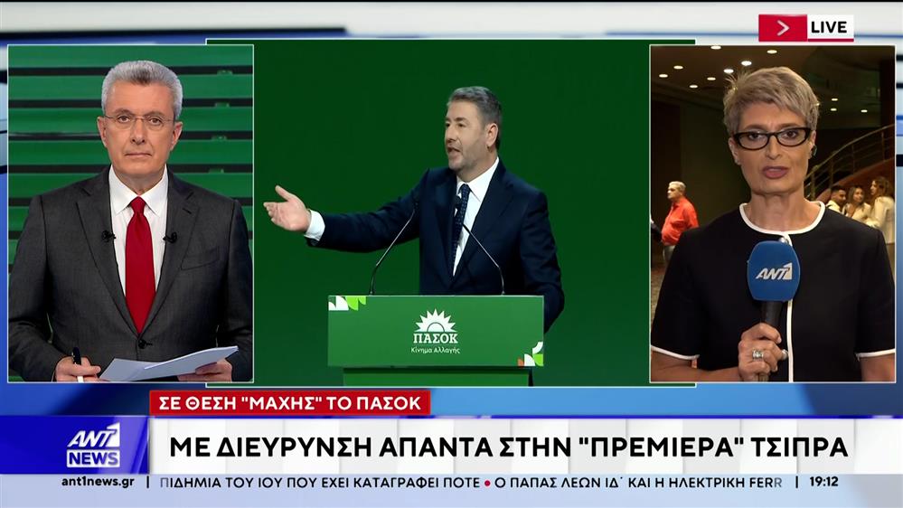Θέση "μάχης" το ΠΑΣΟΚ: Απαντά με διεύρυνση στην πρεμιέρα Τσίπρα
