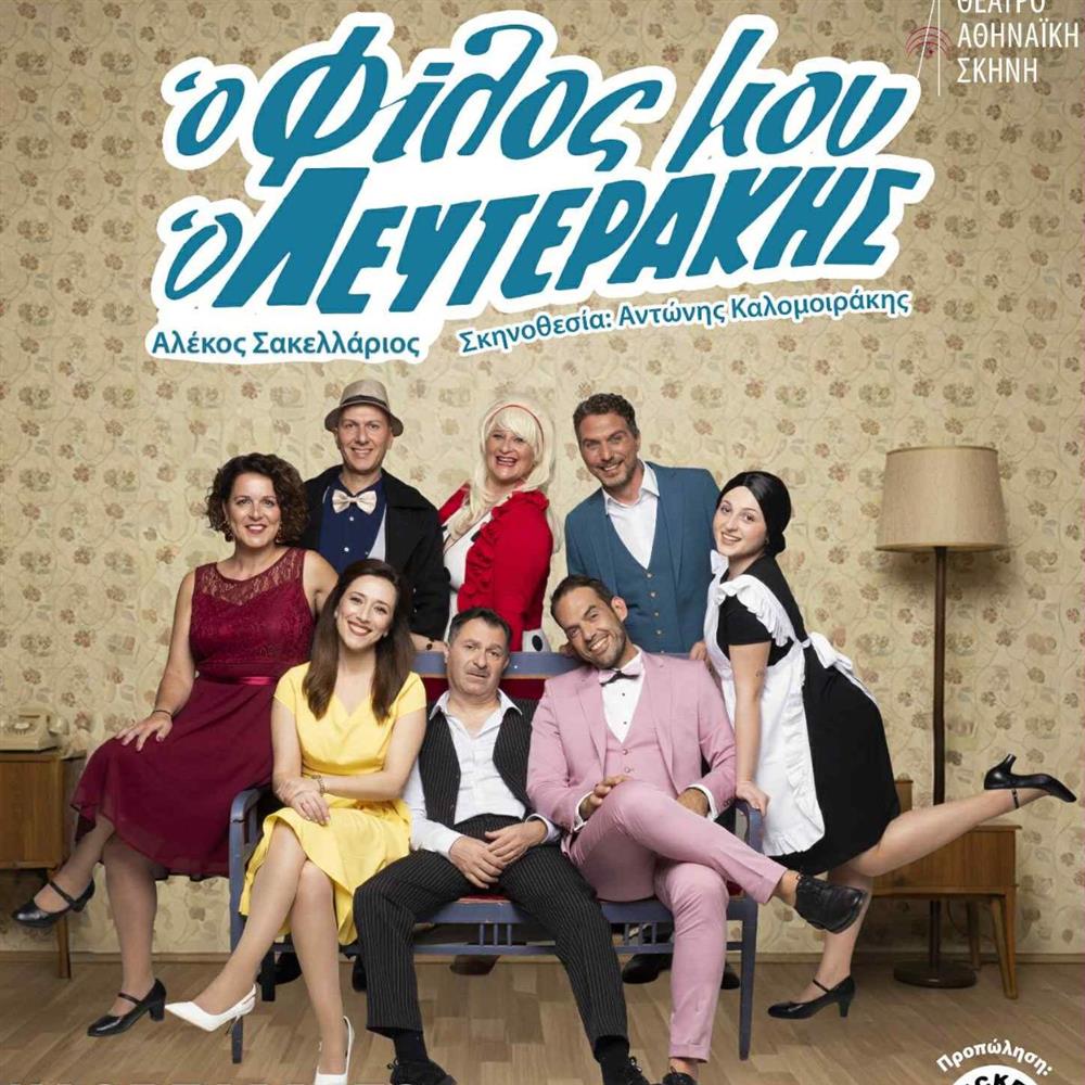 Το FTHIS στην πρεμιέρα της παράστασης "Ο Φίλος μου ο Λευτεράκης" (Φωτογραφίες)