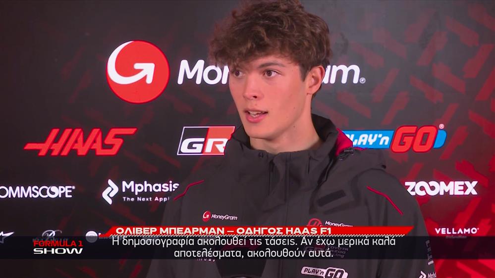 Ο Oliver Bearman μιλάει σε ΑΝΤ1/ΑΝΤ1+ για τα σχόλια που δέχεται στην πρώτη του σεζόν