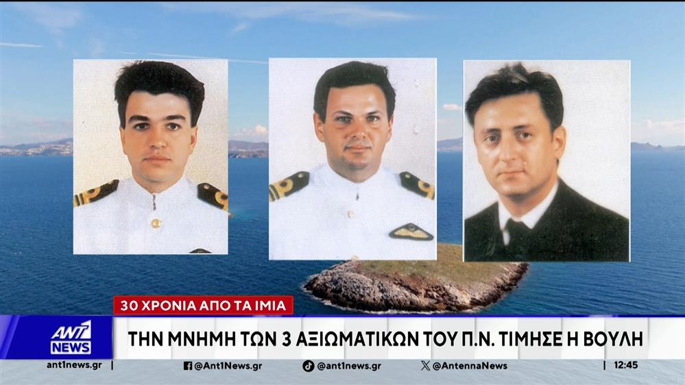 Τη μνήμη των τριών αξιωματικών του Πολεμικού Ναυτικού τίμησε η Βουλή