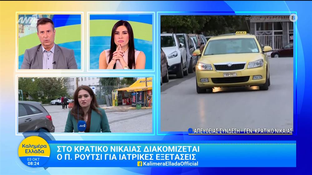 Πάνος Ρούτσι: Διακομίζεται στο Γενικό Κρατικό Νίκαιας για ιατρικές εξετάσεις - Καλημέρα Ελλάδα - 03/10/2025