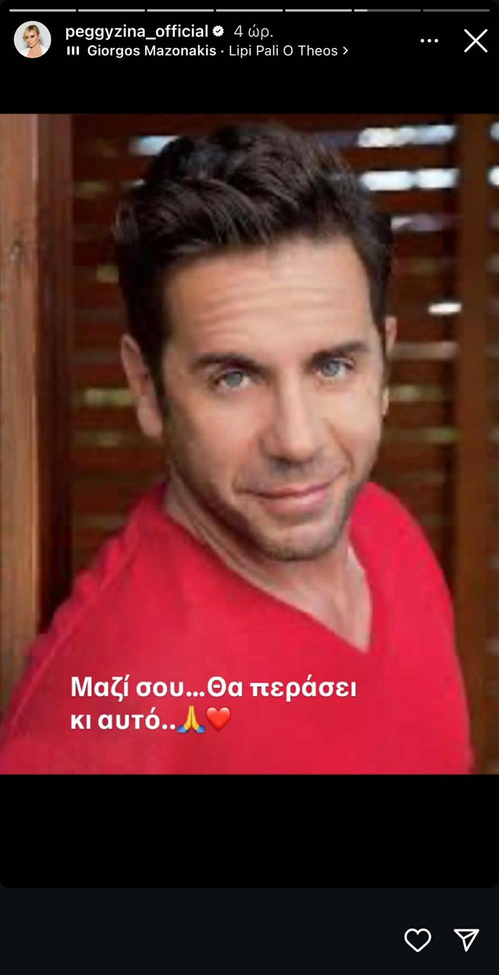 Πέγκυ Ζήνα - Γιώργος Μαζωνάκης