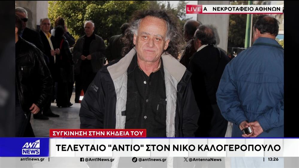 Νίκος Καλογερόπουλος: Το ύστατο "χαίρε" στον αγαπημένο ηθοποιό