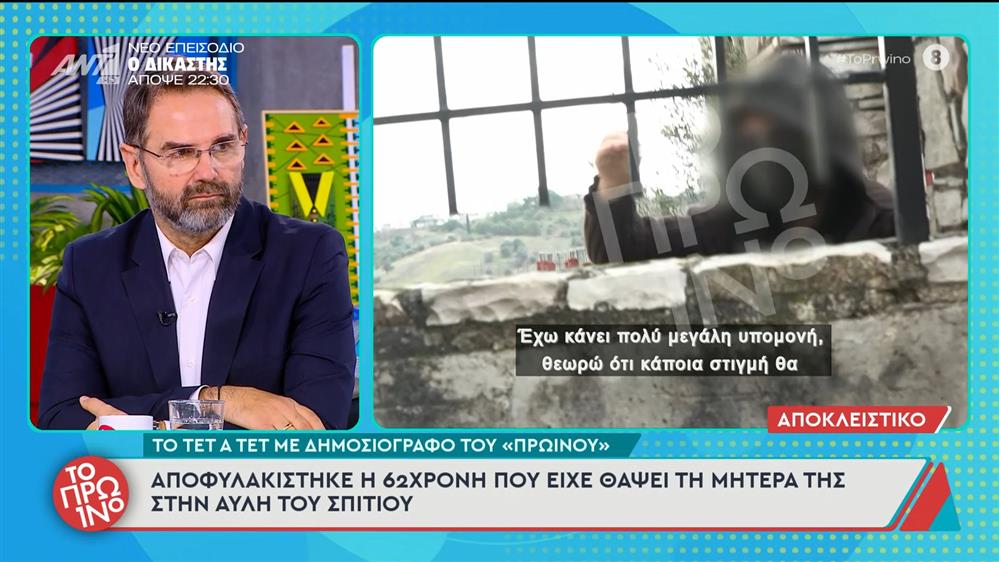 Αποφυλακίστηκε η 62χρονη που είχε θάψει τη μητέρα της στην αυλή του σπιτιού – Το Πρωινό – 10/11/2025