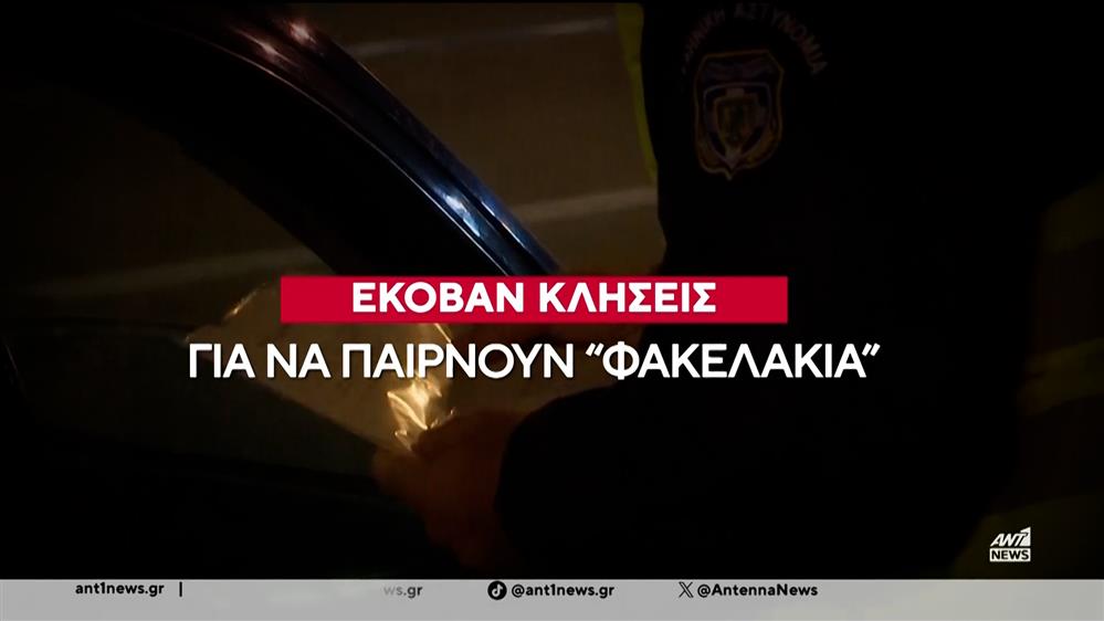 Χαλκιδική: Συλλήψεις αστυνομικών της Τροχαίας για ''φακελάκι''