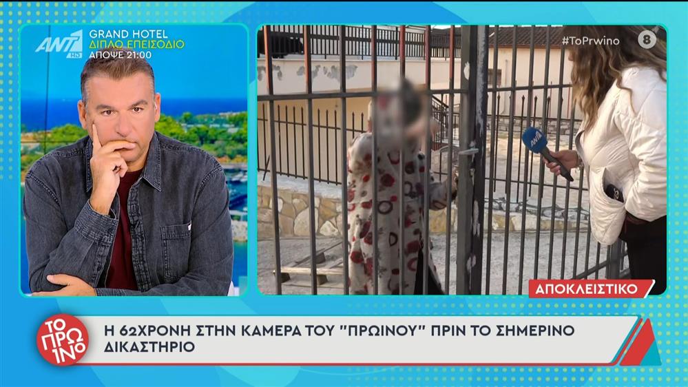 Βοιωτία: Η 62χρονη στην κάμερα του Πρωινού πριν το δικαστήριο - 01/10/2025