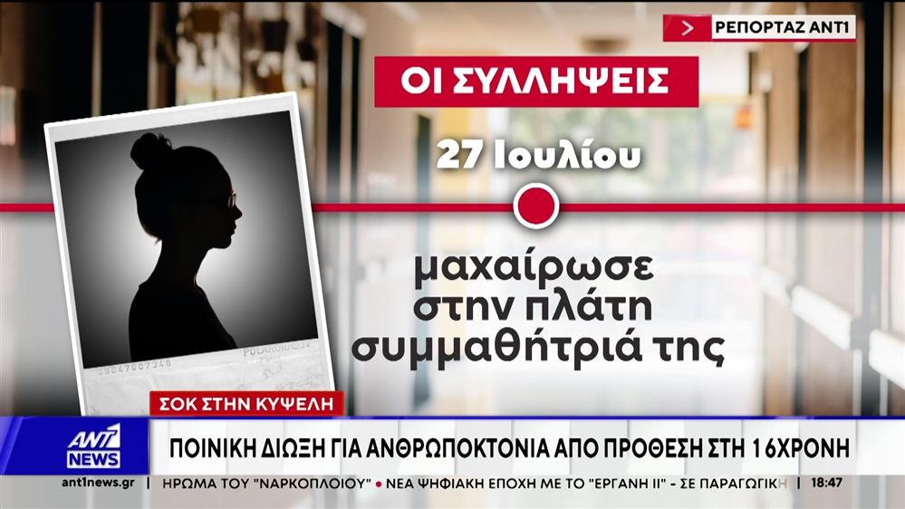 Κυψέλη - μαχαίρωμα: Δίωξη για ανθρωποκτονία στην 16χρονη μαθήτρια