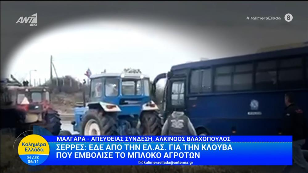 Σέρρες: ΕΔΕ από την ΕΛ.ΑΣ. για την κλούβα που εμβόλισε μπλόκο αγροτών – Καλημέρα Ελλάδα – 04/12/2025