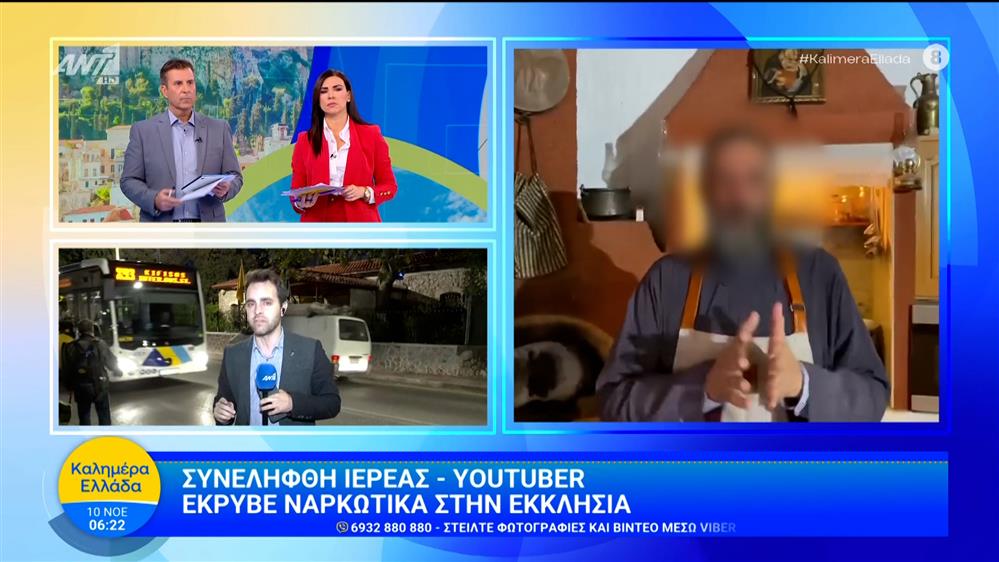 Συνελήφθη ιερέας - youtuber, έκρυβε ναρκωτικά στην εκκλησία - Καλημέρα Ελλάδα - 10/11/2025