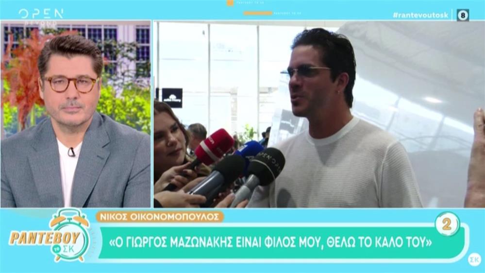 Νίκος Οικονομόπουλος: Η αντίδρασή του σε ερωτήσεις των δημοσιογράφων για τον Γιώργο Μαζωνάκη - "Δε σταματάτε να ασχολείστε με αυτό; Κούρασε"