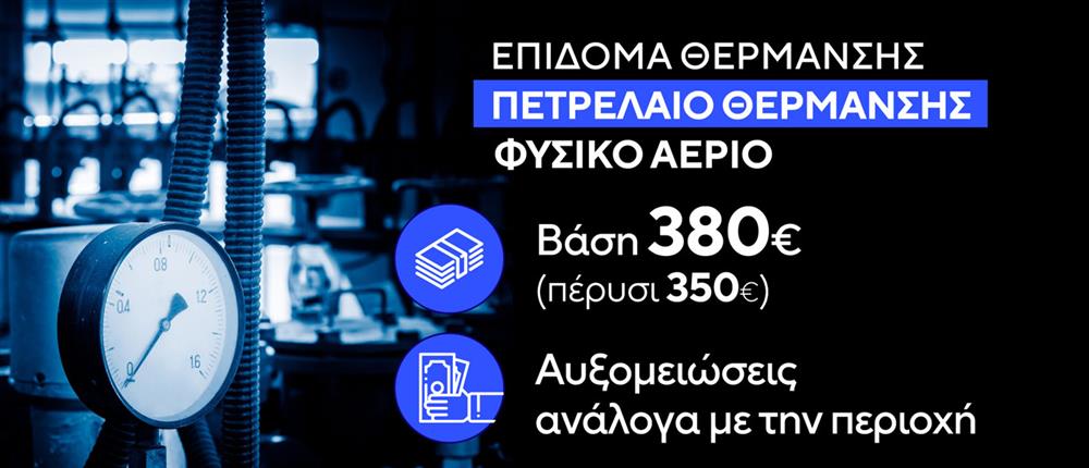 Επίδομα Θέρμανσης Επίδομα Θέρμανσης