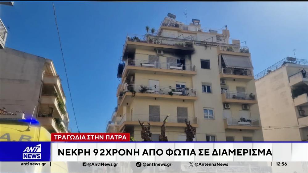 Τραγωδία στην Πάτρα: Νεκρή γυναίκα μετά από φωτιά σε διαμέρισμα