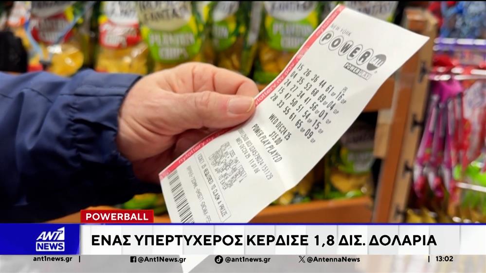 ΗΠΑ - Powerball: Ένας υπερτυχερός κέρδισε 1,8 δισ. Δολάρια