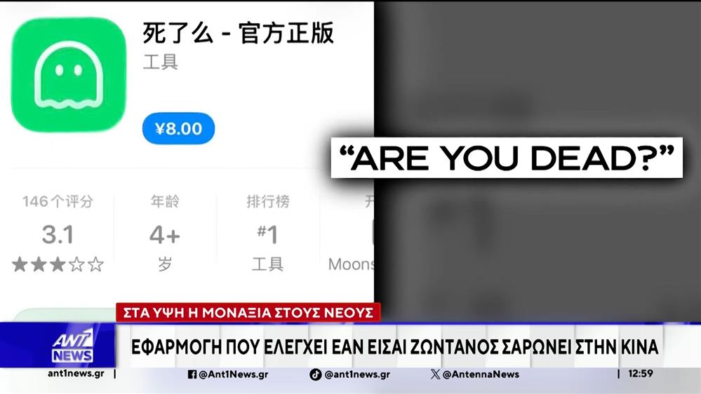 Κίνα: Ανάρπαστη έχει γίνει μια εφαρμογή κινητού που.... αγγίζει τον φόβο του θανάτου