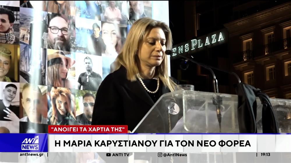 Ανοίγει τα χαρτιά της η Μαρία Καρυστιανού για το νέο πολιιτκό φορέα

