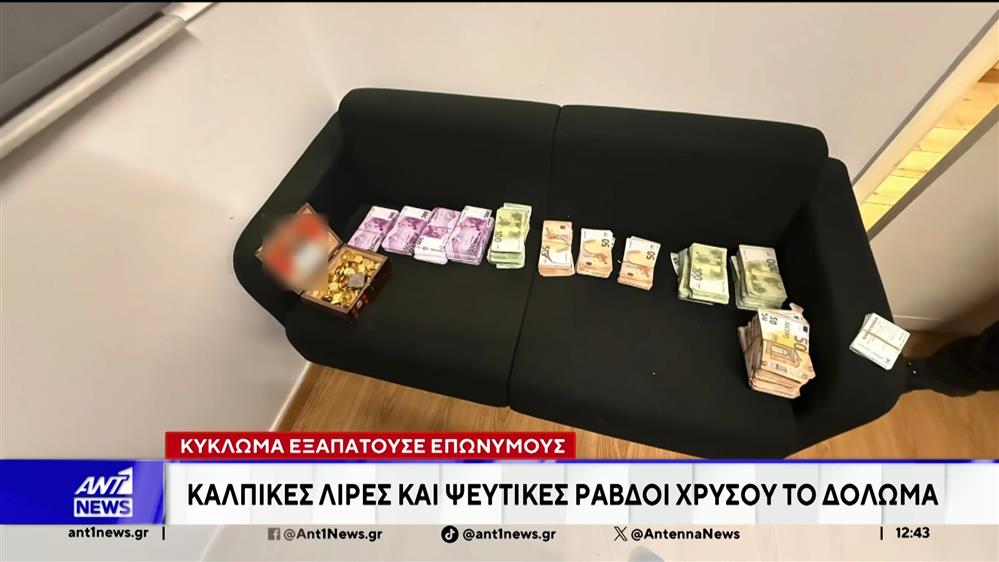 Κύκλωμα που εξαπατούσε επωνύμους: Κάλπικες λίρες και ψεύτικες ράβδοι χρυσού το δόλωμα