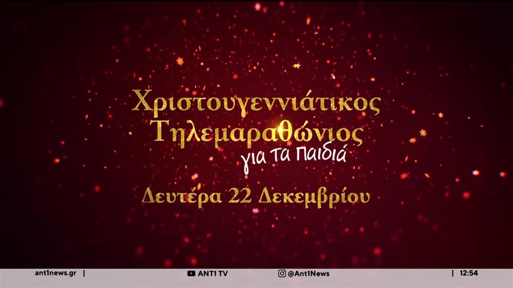 Οι δημοσιογράφοι του ΑΝΤ1 μας προσκαλούν στον μεγάλο Χριστουγεννιάτικο Τηλεμαραθώνιο, στις 22 Δεκεμβρίου