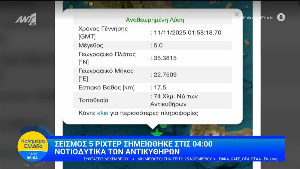 Σεισμός 5 ρίχτερ σημειώθηκε στις 04:00 νοτιοδυτικά των Αντικυθήρων - Καλημέρα Ελλάδα - 11/11/2025