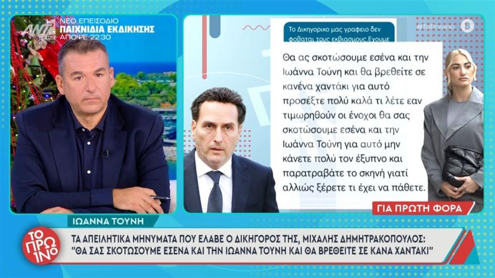 Ιωάννα Τούνη: Αυτά είναι τα απειλητικά μηνύματα που δέχτηκε η ίδια και ο δικηγόρος της 
