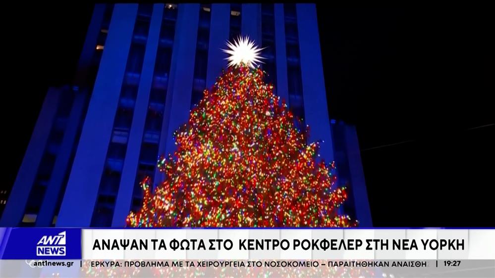 Νέα Υόρκη: Άναψαν τα χριστουγεννιάτικα φώτα στο κέντρο Ροκφέλερ