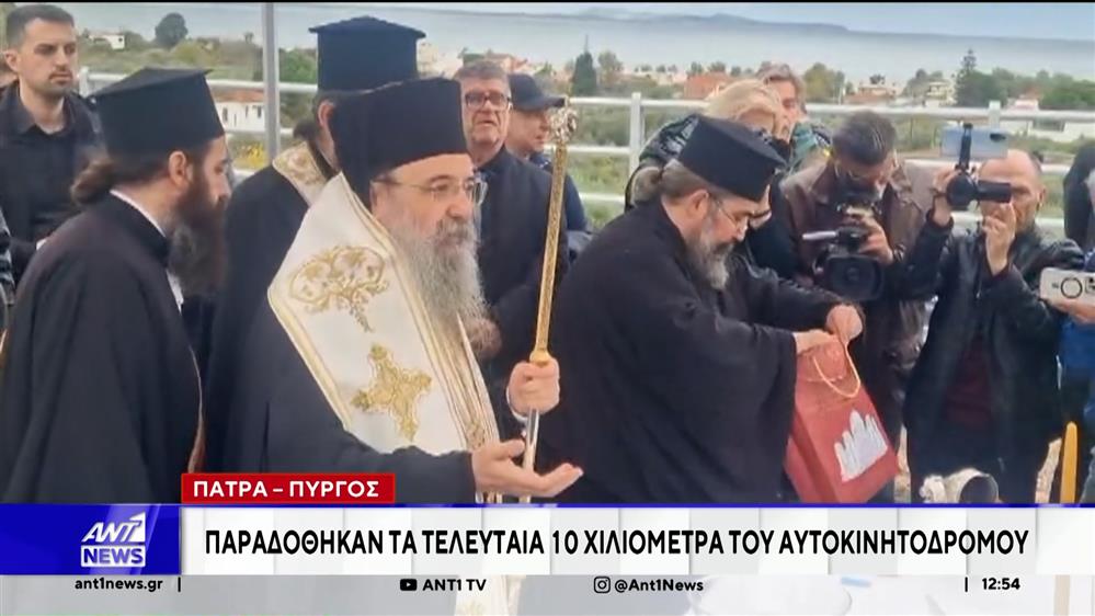 Πάτρα-Πύργος: Παραδόθηκαν τα τελευταία 10 χιλιόμετρα του αυτοκινητοδρόμου