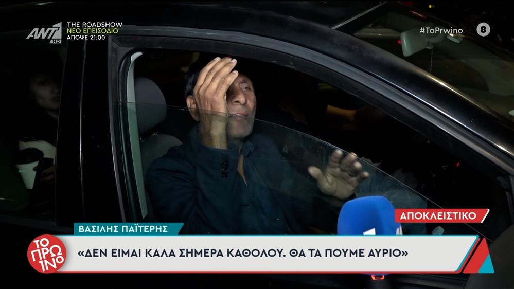 Βασίλης Παϊτέρης: Τα πρώτα λόγια μετά την έξοδο από τη ΓΑΔΑ - "Δεν είμαι καθόλου καλά"