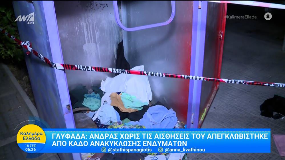 Γλυφάδα: Άνδρας χωρίς τις αισθήσεις του απεγκλωβίστηκε από κάδο ανακύκλωσης ενδυμάτων – Καλημέρα Ελλάδα – 18/09/2025