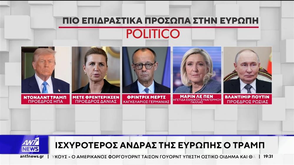 Politico: Ισχυρότερος άνδρας της Ευρώπης ο Τραμπ