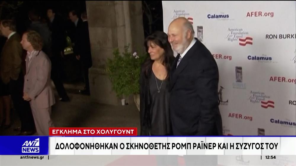 Νεκροί μέσα στο σπίτι του εντοπίστηκαν ο σκηνοθέτης Ρομπ Ράινερ και η σύζυγος του