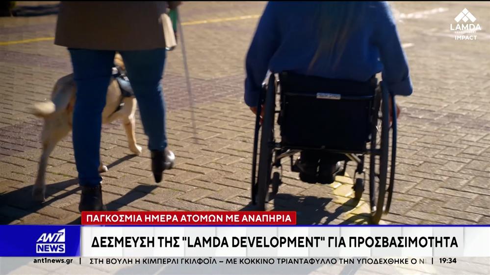 LAMDA Development: Δέσμευση για προσβασιμότητα και συμπερίληψη για την Παγκόσμια Ημέρα Ατόμων με Αναπηρία