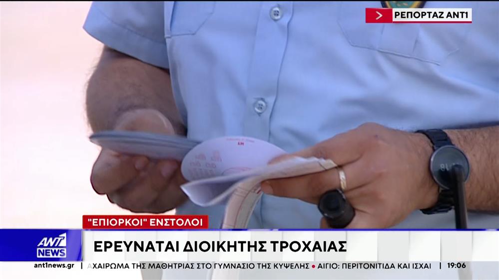 Κύκλωμα αστυνομικών Τροχαίας: Οι διευκολύνσεις… που παρείχε το «αμαρτωλό» Τμήμα