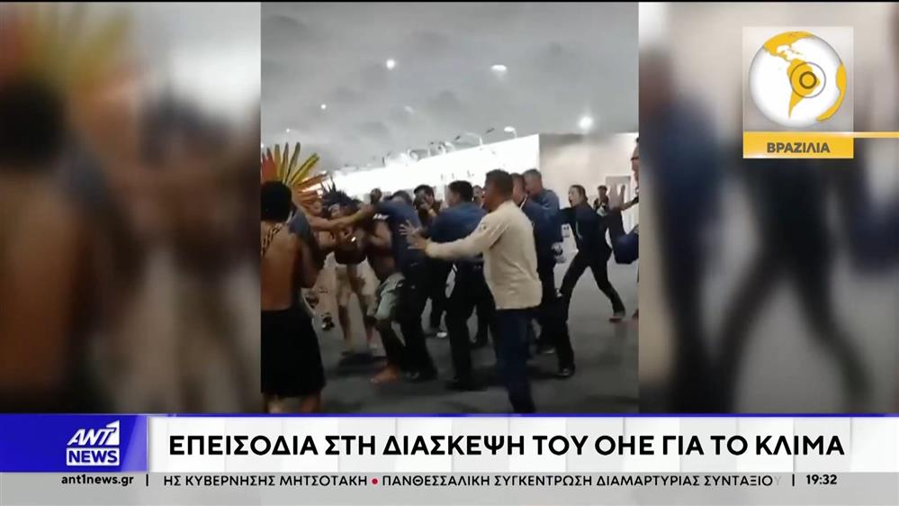 Επεισόδια σημάδεψαν την Διάσκεψη του ΟΗΕ για το Κλίμα, στην πόλη Μπελέμ της Βραζιλίας