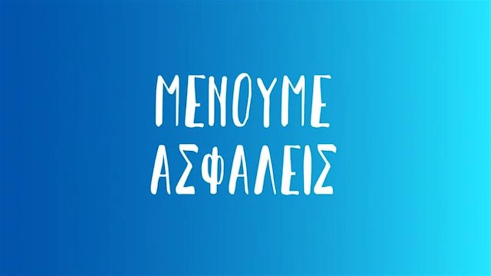 ΜΕΝΟΥΜΕ ΑΣΦΑΛΕΙΣ