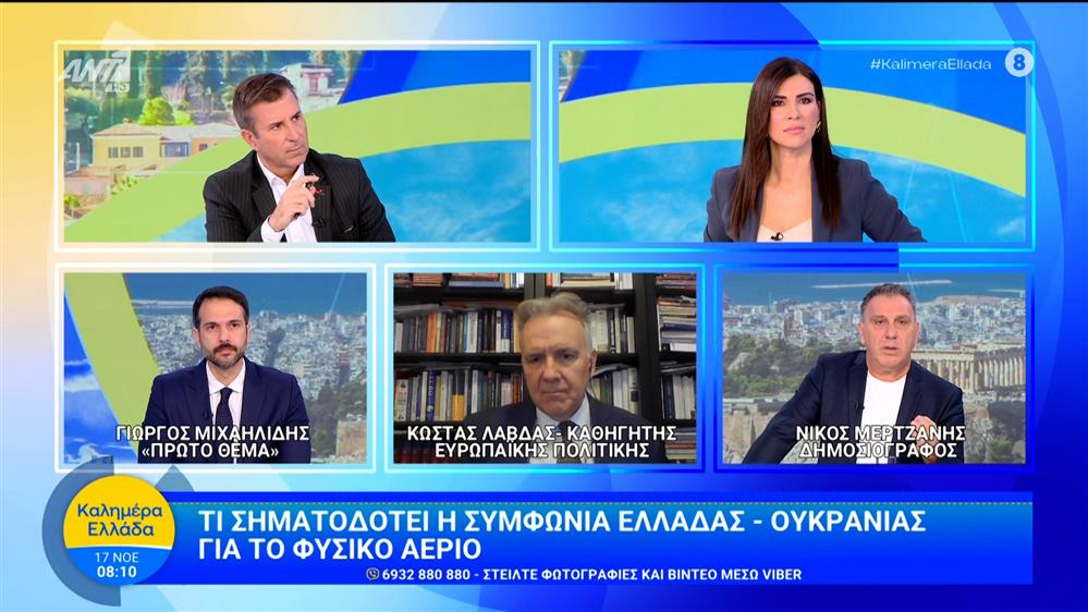 Τι σηματοδοτεί η συμφωνία Ελλάδας-Ουκρανίας για το φυσικό αέριο – Καλημέρα Ελλάδα – 17/11/2025