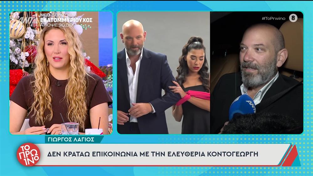 Γιώργος Λάγιος: Οι πρώτες δηλώσεις για την αποχώρηση της Ελευθερίας Κοντογεώργη από την παράστασή του