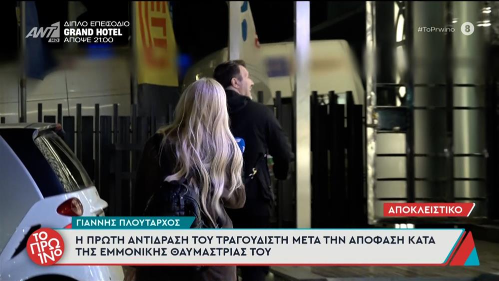 Γιάννης Πλούταρχος: Η πρώτη αντίδραση μετά την απόφαση κατά της εμμονικής θαυμάστριάς του – Το Πρωινό – 24/11/2025